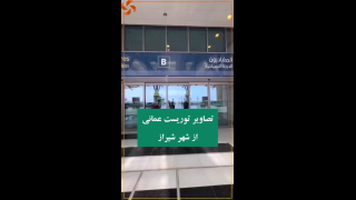 تصاویر توریست عمانی از شیراز