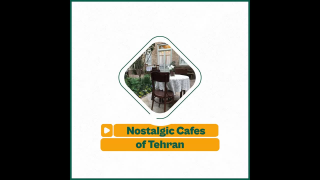 کافه های نوستالژیک تهران