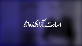 اسارت، آزادی، واژه