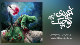 آهنگ محسن چاوشی به نام تکیه‌ی کوچیک