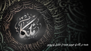 آهنگ ملکا با صدای محسن چاوشی