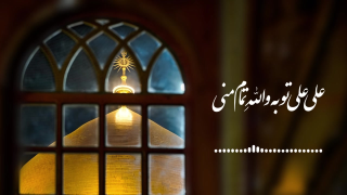 آهنگ محسن چاوشی به نام علی (ع)