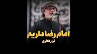 نماهنگ نوحه «امام رضا داریم» با نوای نزار قطری