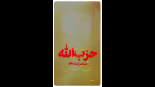 حزب الله منتصر ان شاءالله