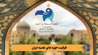 ظرفیت حوزه های علمیه ایران