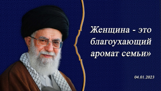 - «Женщина - это благоухающий аромат семьи»