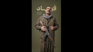 او پایان داعش بود | مجموعه روایی ناگفته ها(8)
