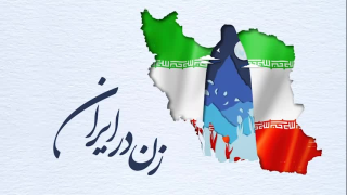نقش‌آفرینی زنان در ایران پس از انقلاب اسلامی