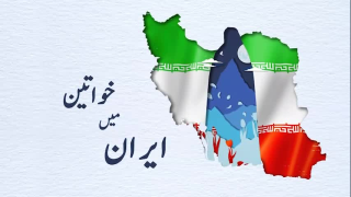 اسلامی انقلاب کے بعد ایران میں خواتین کا کردار