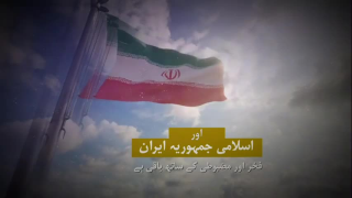 خطرات کے مقابل ایران، ناقابلِ شکست