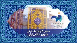 معرفی ظرفیت های قرآنی جمهوری اسلامی ایران