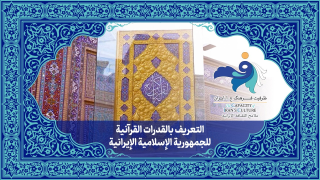 التعریف بالقدرات القرآنیة للجمهوریة الإسلامیة الإیرانیة